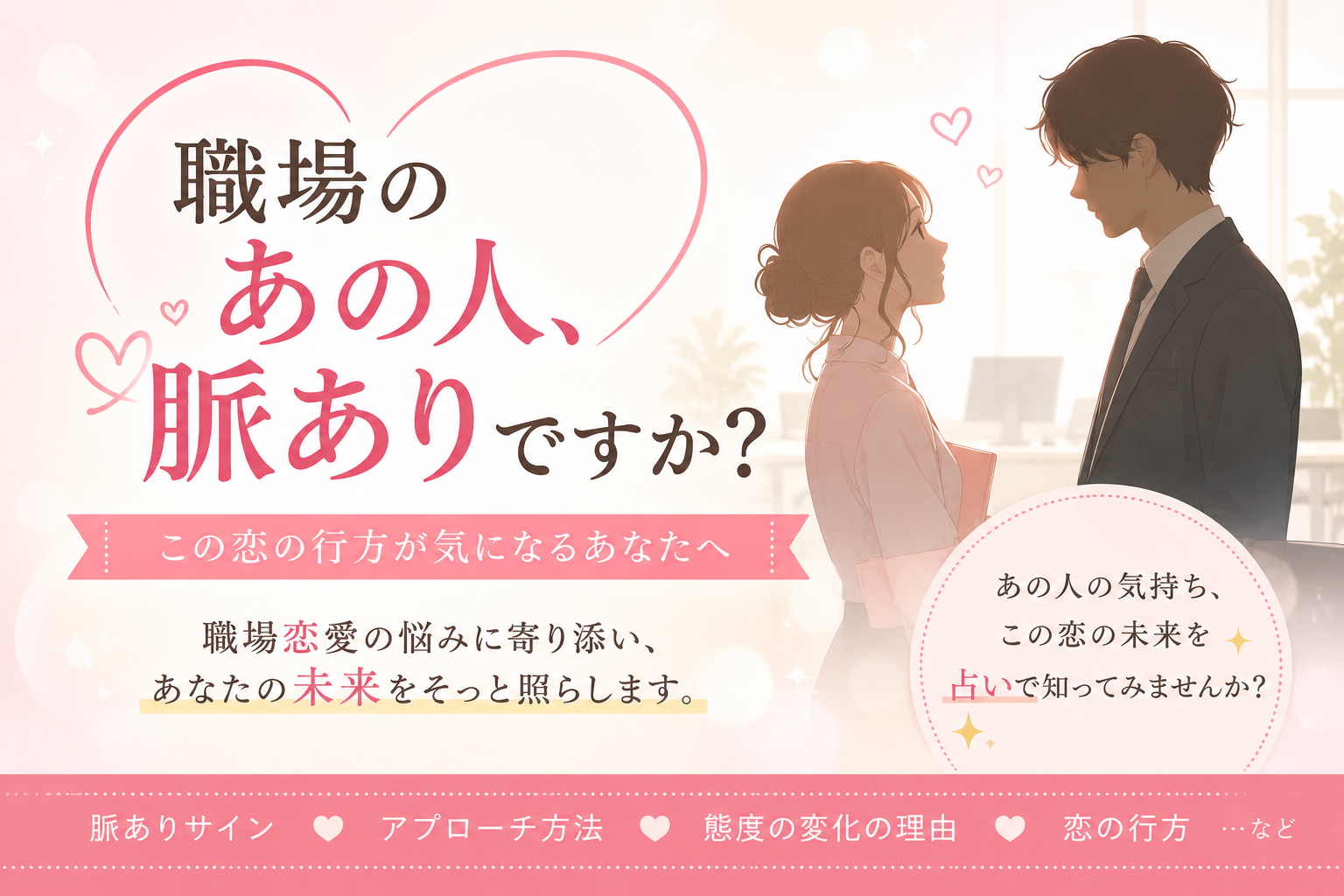 職場のあの人、脈ありですか？